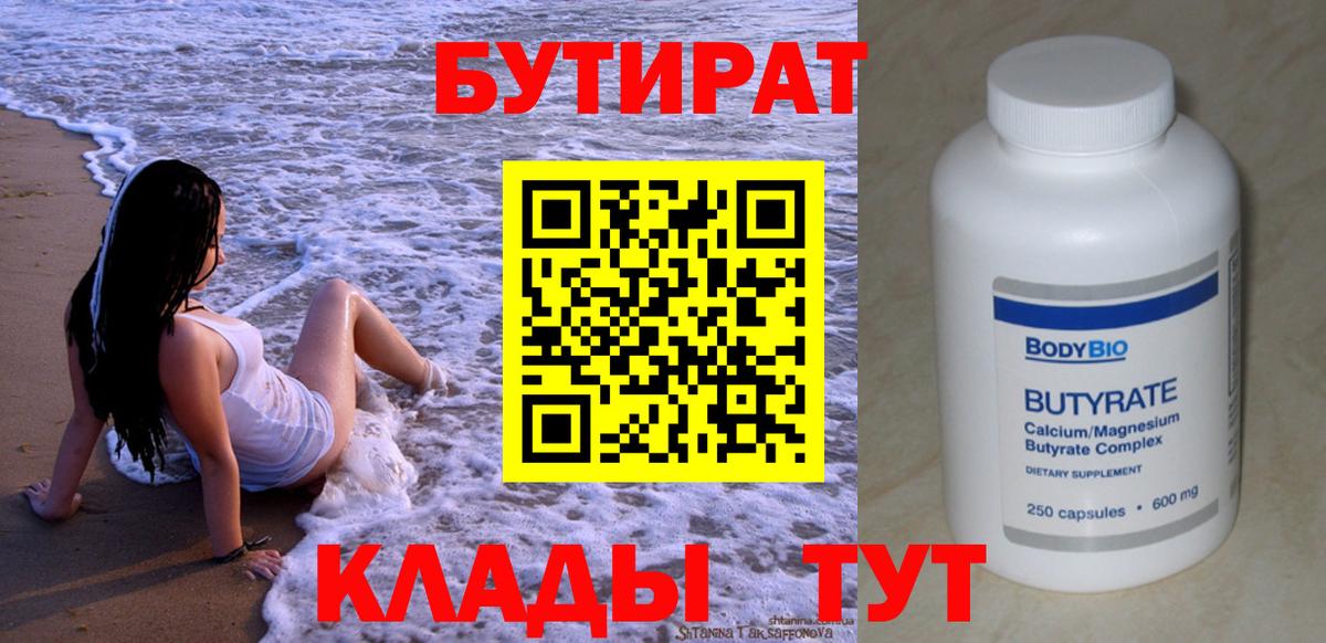 БУТИРАТ 99% Альметьевск